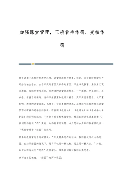 加强课堂管理-正确看待体罚、变相体罚.docx