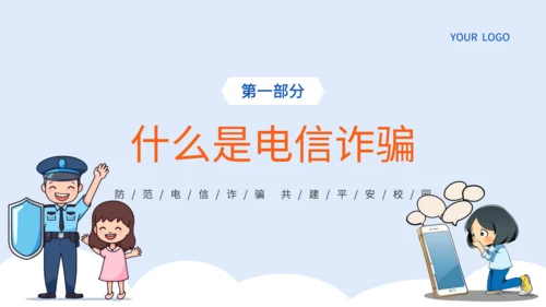 蓝色插画风电信网络诈骗的识别应对策略PPT
