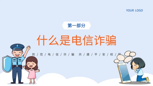 蓝色插画风电信网络诈骗的识别应对策略PPT