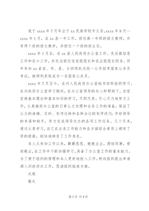 公务员工作调动申请书范文三篇 (2).docx