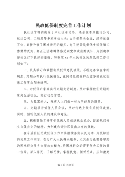 民政低保制度完善工作计划 (2).docx