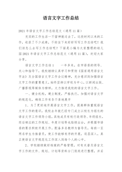 语言文字工作总结.docx