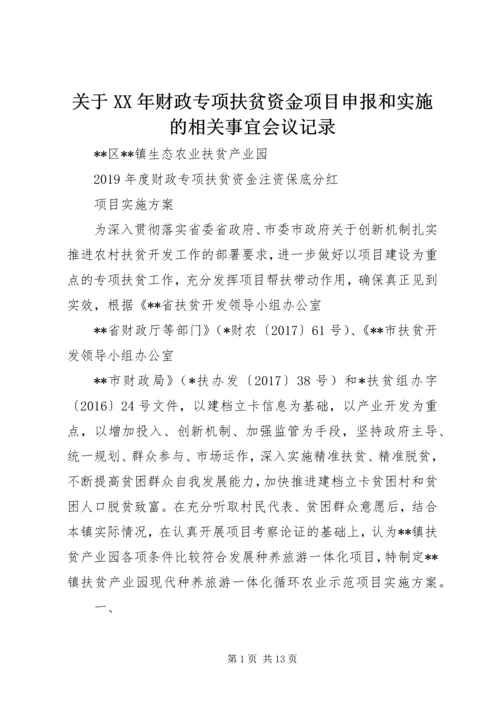 关于XX年财政专项扶贫资金项目申报和实施的相关事宜会议记录 (4).docx