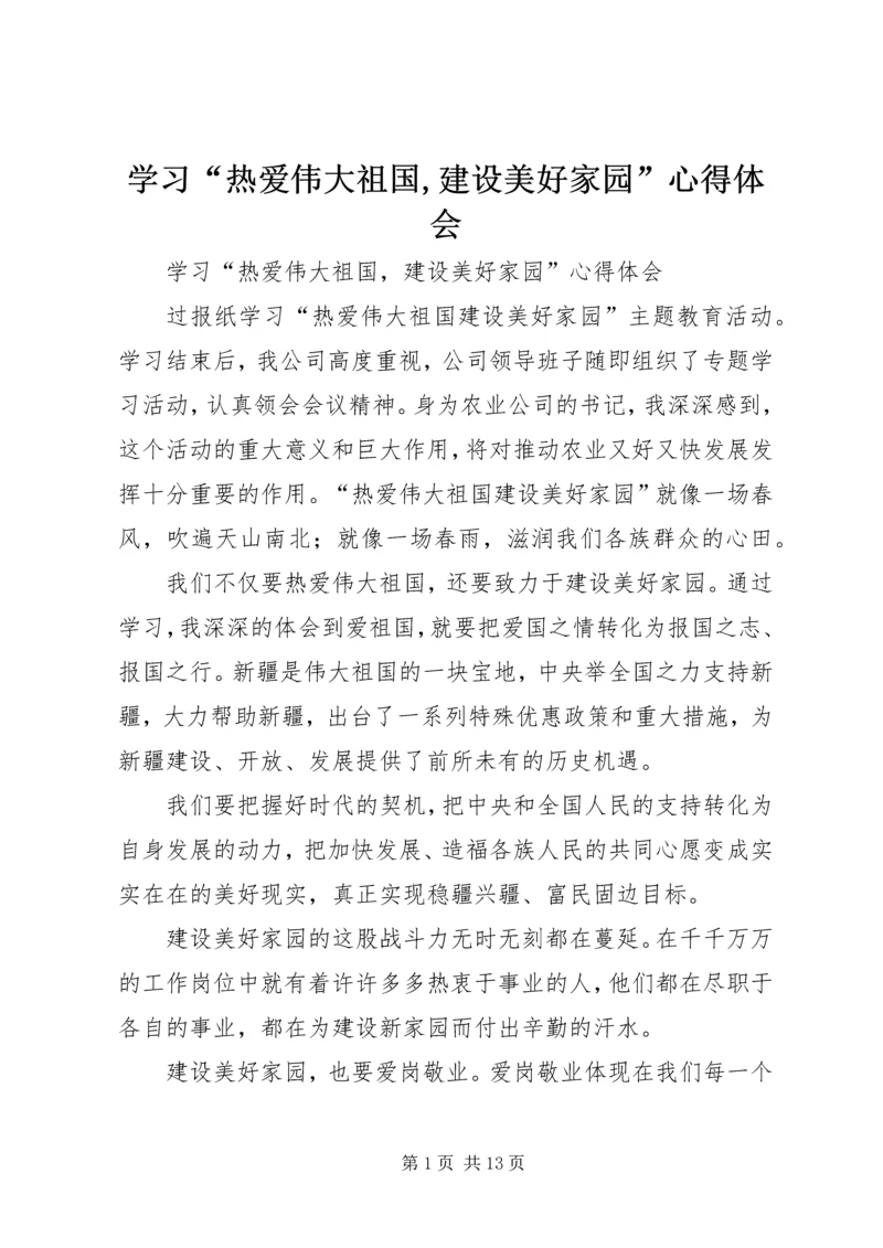 学习“热爱伟大祖国,建设美好家园”心得体会_1.docx