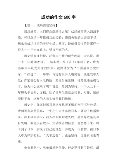 成功的作文600字.docx