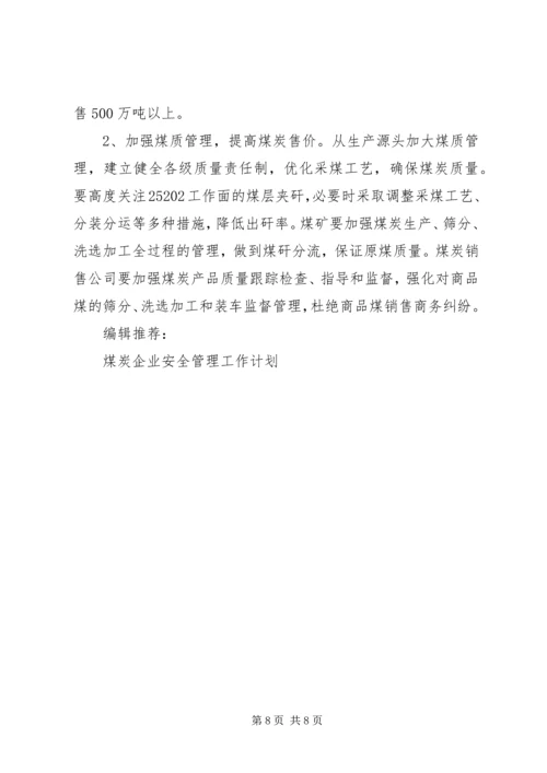 煤炭企业安全管理工作计划范文.docx