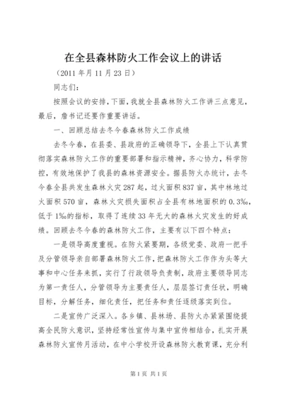 在全县森林防火工作会议上的讲话 (2).docx