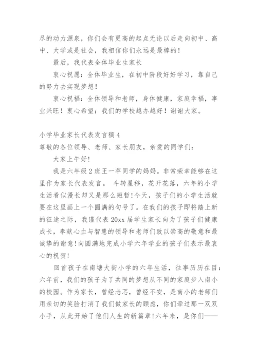 小学毕业家长代表发言稿.docx