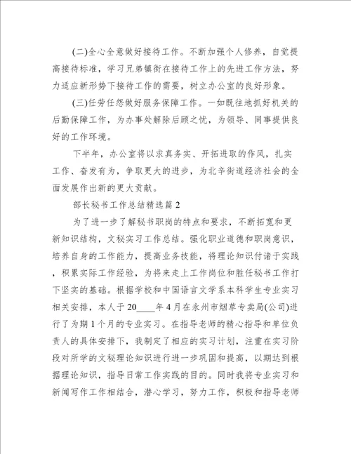 部长秘书工作总结