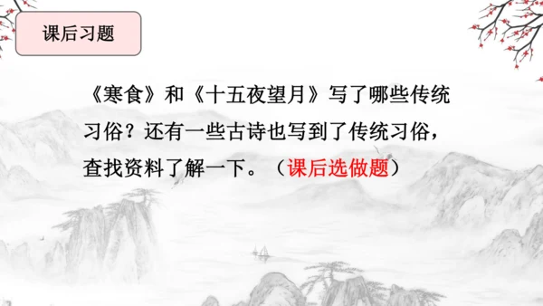 3 古诗三首《寒食》《迢迢牵牛星》《十五夜望月》课件