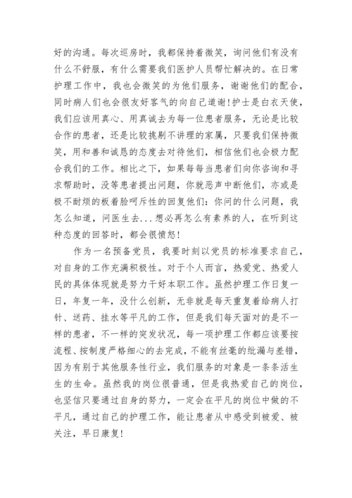 2022年8月预备党员转正思想汇报范文.docx