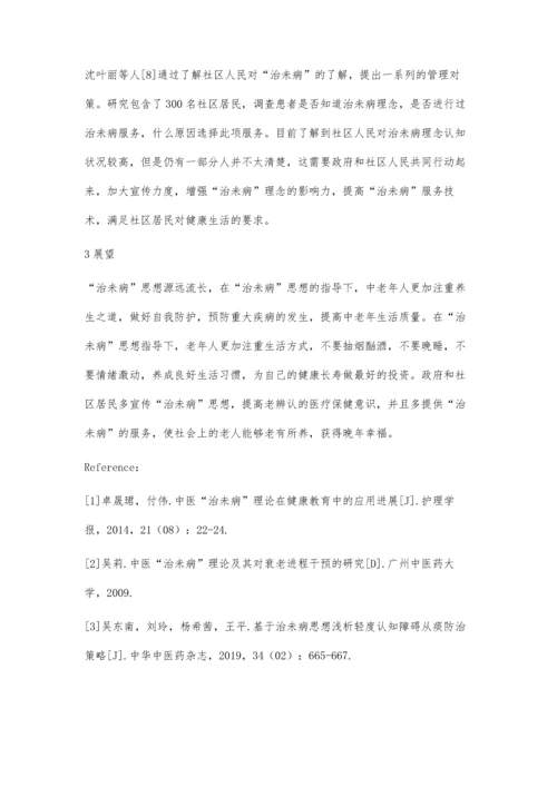 中医治未病的理论研究及应用进展.docx