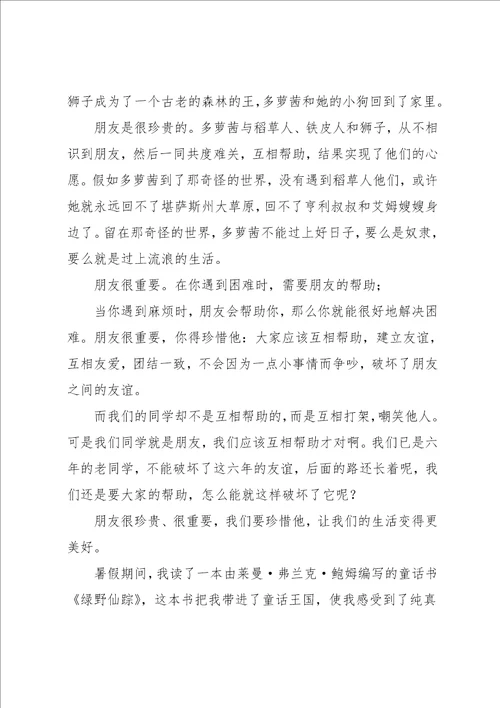 小学生路野仙踪读后感范文