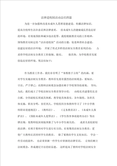 法律进校园活动总结四篇