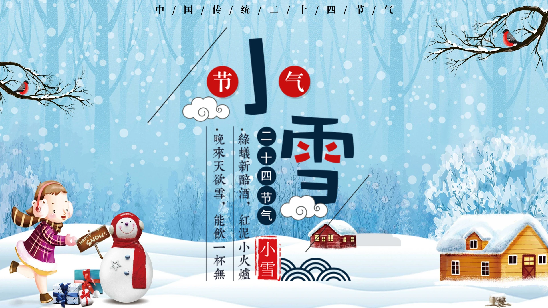 蓝色卡通中国传统二十四节气之小雪主题PPT模板