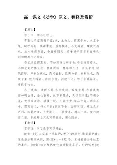 高一课文《劝学》原文、翻译及赏析.docx