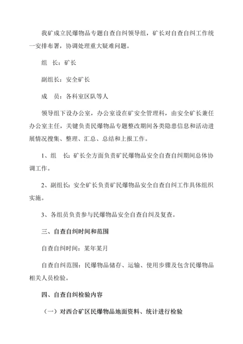 民爆专项检查实施专项方案.docx