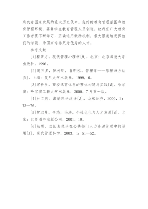 在大学生教育中的激励机制论文.docx