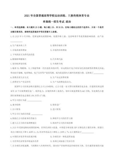 2021年体育单招政治真题 WORD版含解析.docx