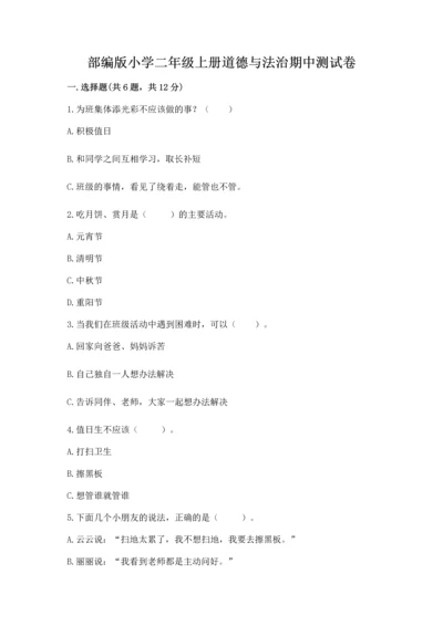 部编版小学二年级上册道德与法治期中测试卷【易错题】.docx