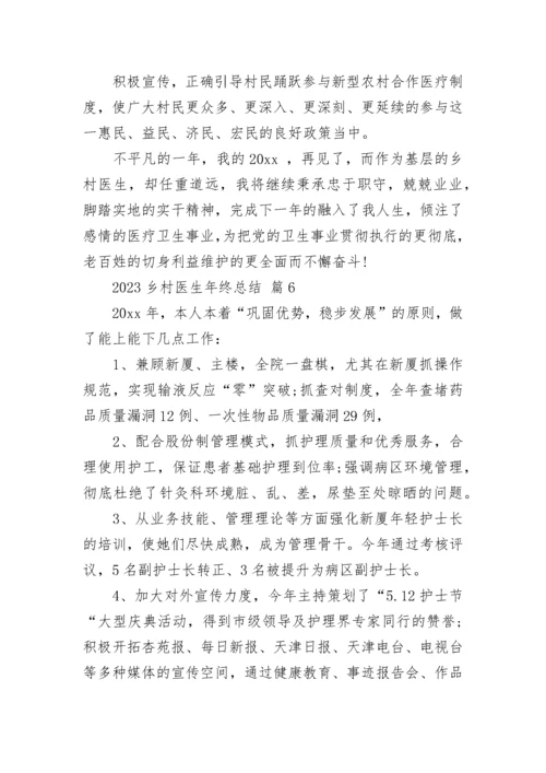 2023乡村医生年终总结.docx