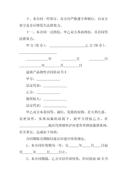 最新产品销售合同协议书2022经典