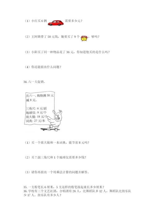 二年级上册数学解决问题100道【a卷】.docx