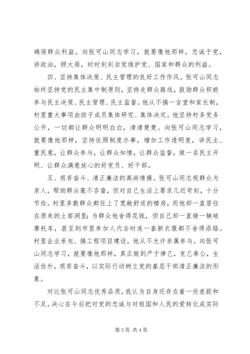 学习张可山同志的心得体会 (8).docx