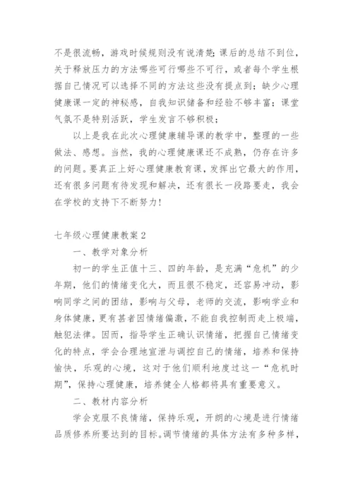 七年级心理健康教案.docx