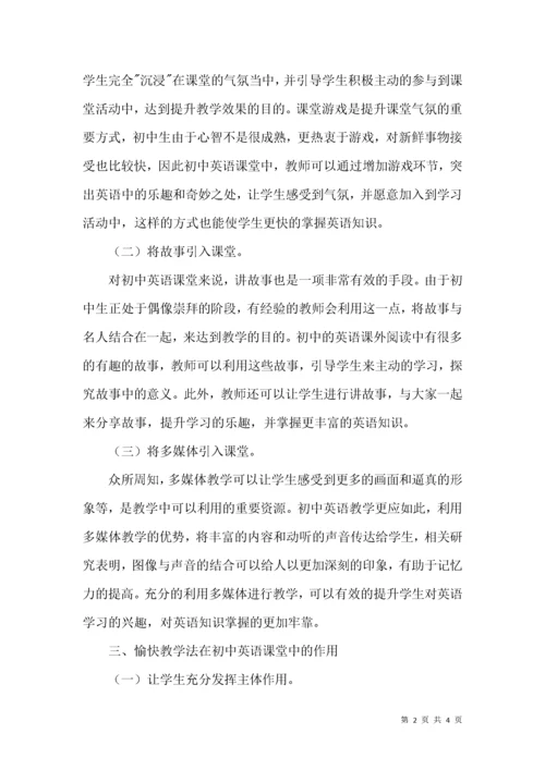愉快教学与初中英语教学论文.docx