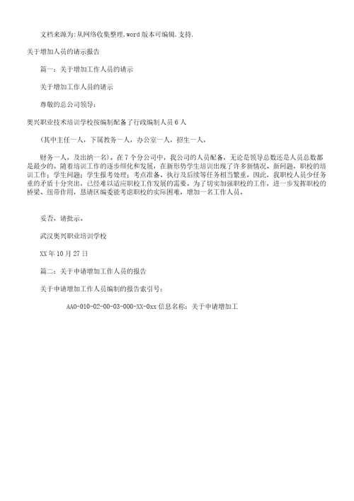 针对增加人员请示学习报告计划