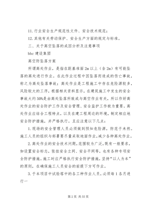 高空防坠落方案.docx