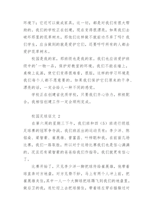 校园足球征文.docx