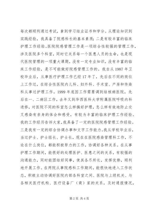 医院感染管理科科长岗位竞聘演讲稿 (4).docx