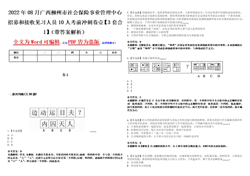 2022年08月广西柳州市社会保险事业管理中心招募和接收见习人员10人考前冲刺卷壹3套合1带答案解析