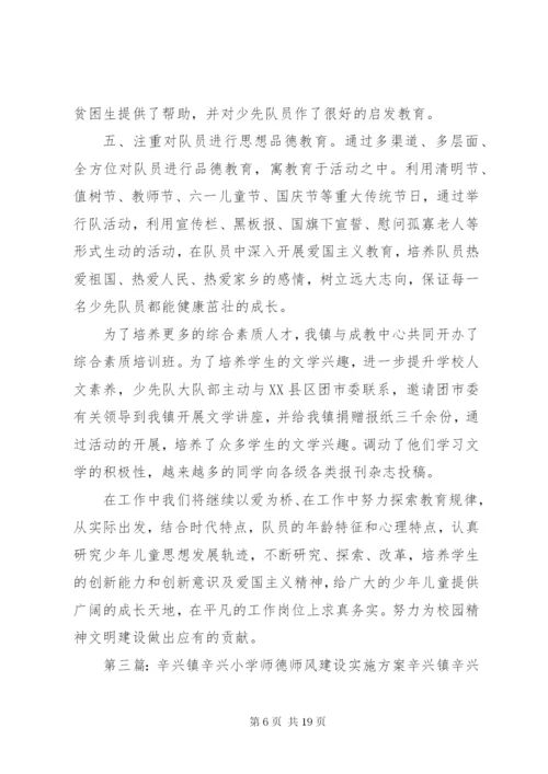 辛兴镇少工委申报事迹材料.docx