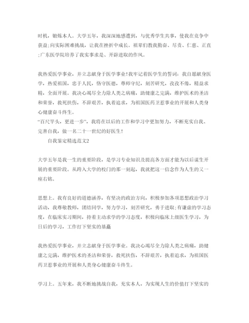 精编五篇年卫校毕业生自我鉴定参考范文.docx