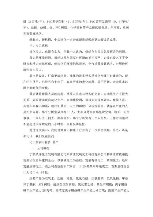 化工的实习报告模板集锦七篇.docx