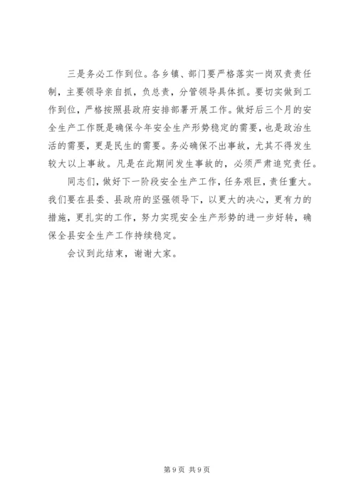 县政府安全生产工作会议主持词.docx