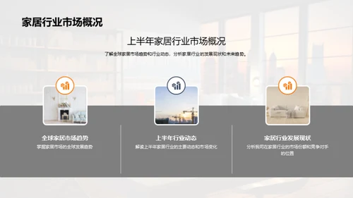 家居行业半年回顾