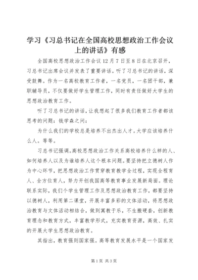 学习《习总书记在全国高校思想政治工作会议上的讲话》有感 (2).docx