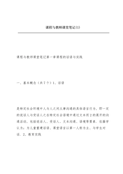 课程与教师课堂笔记(1).docx