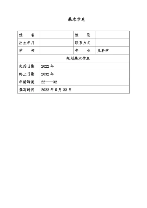 15页4700字儿科学专业职业生涯规划.docx