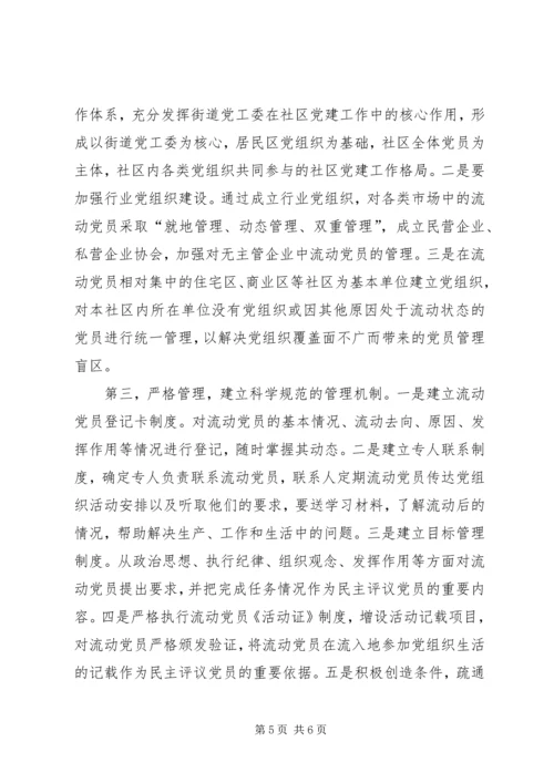 当前流动党员管理教育问题的思考.docx