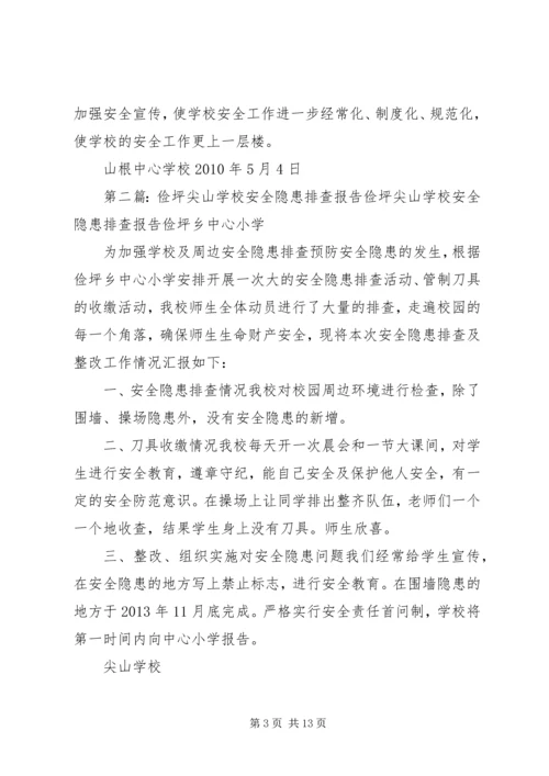 学校安全隐患排查报告 (10).docx