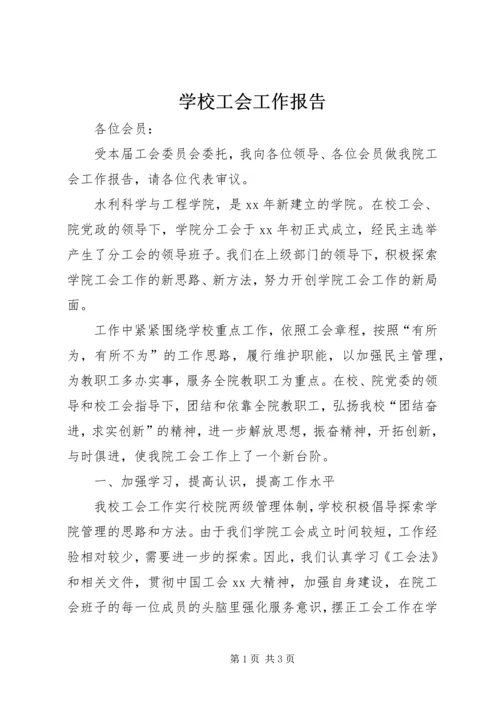 学校工会工作报告 (5).docx