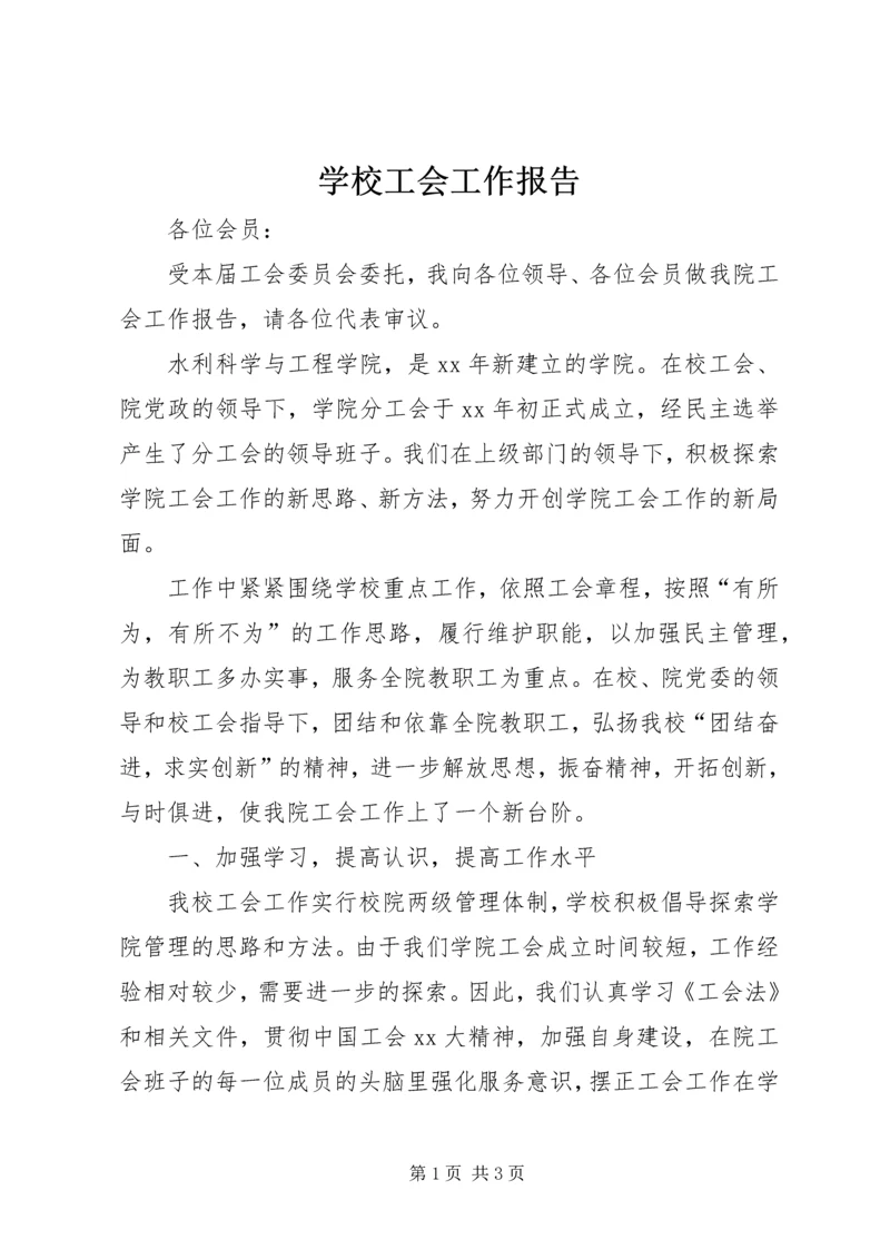 学校工会工作报告 (5).docx