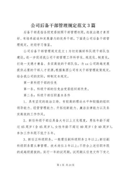 公司后备干部管理规定范文3篇.docx