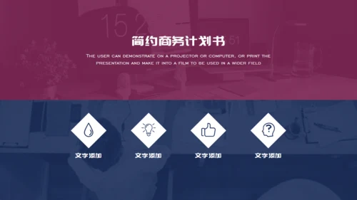 20XX年简约商务(商业）计划书通用PPT模板