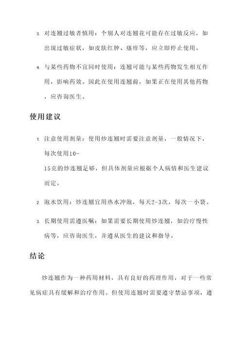 炒连翘的功效与作用及禁忌